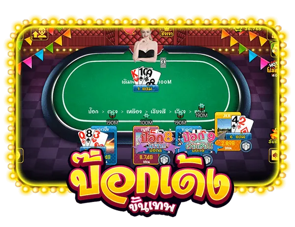 ป๊อกเด้ง ขั้นเทพ